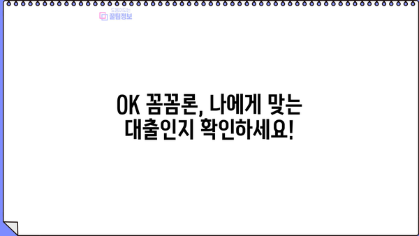 오케이엔캐시 직장인 & 개인사업자 신용대출 자격조건 완벽 가이드 | OK 꼼꼼론, 대출 가능 여부 확인