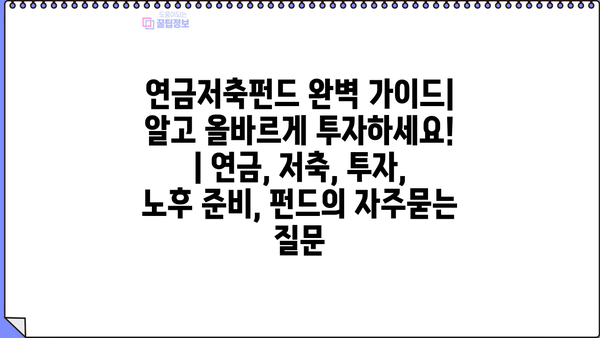연금저축펀드 완벽 가이드| 알고 올바르게 투자하세요! | 연금, 저축, 투자, 노후 준비, 펀드