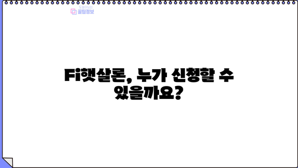 저신용·저소득 서민을 위한 정부지원 서민대출, Fi햇살론 신청 가이드 | 신청 자격, 필요 서류, 금리, 한도,  절차 총정리