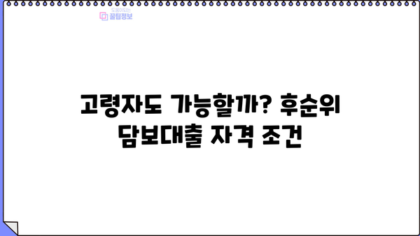 아파트 추가담보대출 후순위 LTV 비율| 고령자, 저축은행, LTV95%까지 가능할까? | 후순위 담보대출, LTV, 금리, 자격, 기간