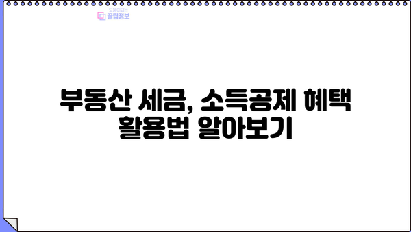 영끌족 소득공제 혜택 확대! 장기 주택담보대출로 내 집 마련한 직장인, 얼마나 돌려받을까? | 소득공제, 주택담보대출, 부동산, 세금 팁