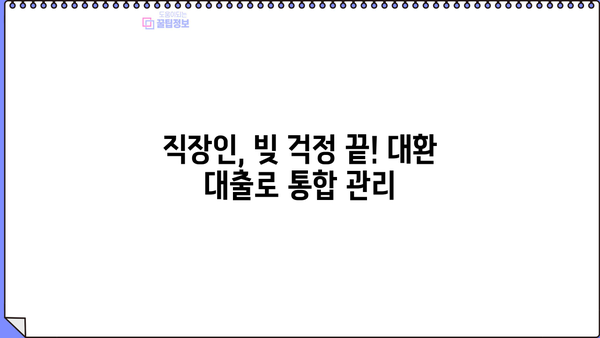 직장인 채무 통합 대환 대출 & 소상공인 정책자금| 개인회생 신청 가능성 확인 | 부채 해결, 재정 상황 개선, 신용 관리