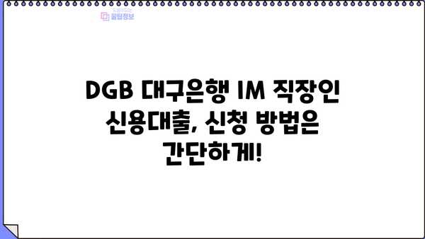 DGB 대구은행 IM 직장인 간편 신용대출 마이너스 통장| 빠르고 편리하게 이용하는 방법 | 대출 조건, 금리, 신청 방법