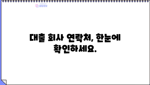 대출 회사 연락 정보 찾기| 간편하게 내게 맞는 회사 찾고 상담받기 | 대출, 금융, 상담, 정보