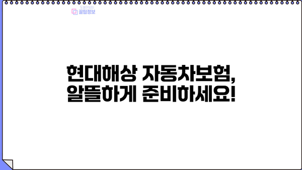 현대해상 자동차보험료 비교분석 & 할인 혜택 총정리 | 보험료 계산, 가입 팁