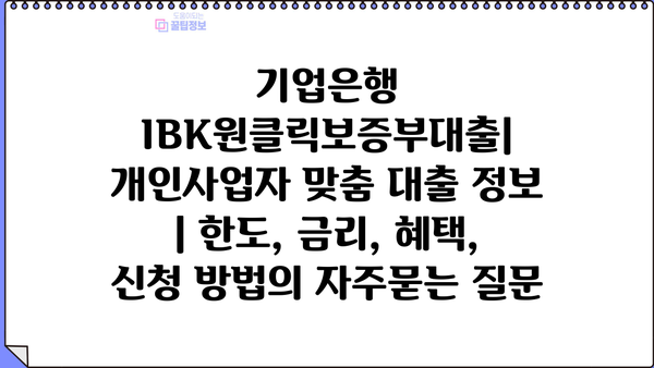 기업은행 IBK원클릭보증부대출| 개인사업자 맞춤 대출 정보 | 한도, 금리, 혜택, 신청 방법
