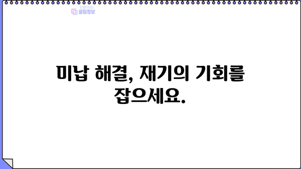 개인회생 미납, 이제 걱정하지 마세요! |  미납 해결 방법,  추가 부채 발생 방지,  전문가 상담