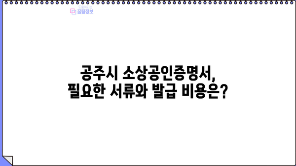 공주시 소상공인증명서 발급 안내| 신청부터 발급까지 한번에 | 공주시, 소상공인, 증명서, 발급, 안내, 가이드