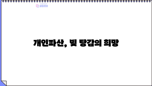 개인파산 금지명령, 신청부터 결과까지 완벽 가이드 | 파산, 면책, 법률, 절차, 비용