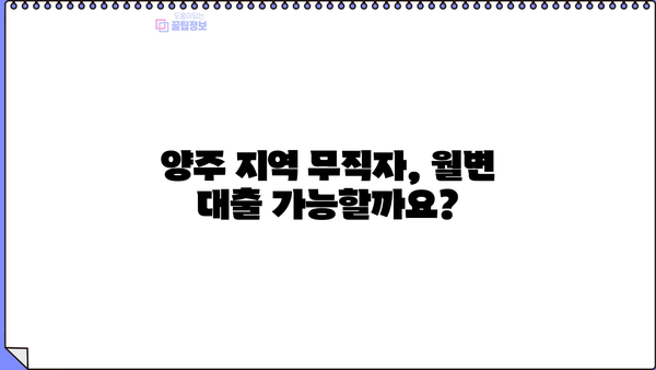 양주 지역 무직자를 위한 월변 대출 옵션| 알아두면 유용한 꿀팁! | 대출, 무직자, 월변, 양주