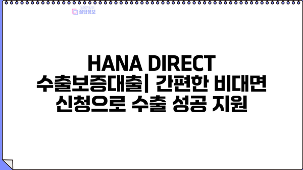 하나은행 HANA DIRECT 수출보증대출| 상세정보 & 비대면 신청 가이드 | 수출, 보증, 금융, 비대면