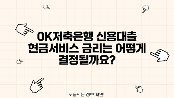 OK저축은행 신용대출 현금서비스 한도 & 금리 & 조건 완벽 정리 |  OK저축은행, 신용대출, 현금서비스, 한도, 금리, 조건, 대출 정보