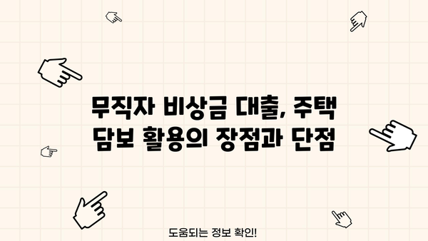주택 담보 활용, 무직자 비상금 대출 신청 안내| 자격 조건부터 승인까지 | 무직자 대출, 비상금 마련, 주택 담보 대출