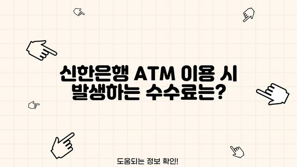 신한은행 ATM 이용 가이드| 시간, 한도, 수수료 & 국민은행 비교 | ATM 이용, 입금, 출금, 수수료