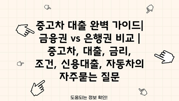 중고차 대출 완벽 가이드| 금융권 vs 은행권 비교 | 중고차, 대출, 금리, 조건, 신용대출, 자동차