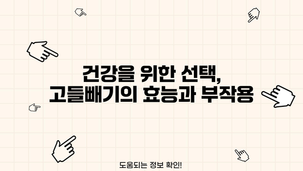 고들빼기 효능, 알아보고 건강 챙기세요! | 고들빼기 효능, 고들빼기 먹는법, 고들빼기 효능과 부작용