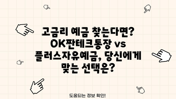 OK저축은행 OK짠테크통장 vs 애큐온저축은행 플러스자유예금| 금리 비교 & 장단점 분석 | 고금리 예금, 비교, 추천