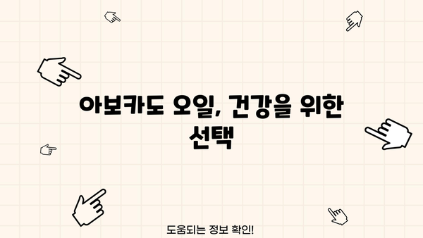 아보카도 오일 효능, 먹는 방법 총정리 | 건강, 피부, 요리 활용 팁