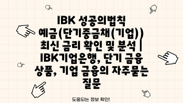 IBK 성공의법칙 예금(단기중금채(기업)) 최신 금리 확인 및 분석 | IBK기업은행, 단기 금융 상품, 기업 금융