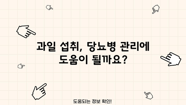 당뇨병 환자를 위한 최고의 과일 선택 가이드 | 당뇨, 혈당 관리, 과일 추천, 건강 팁