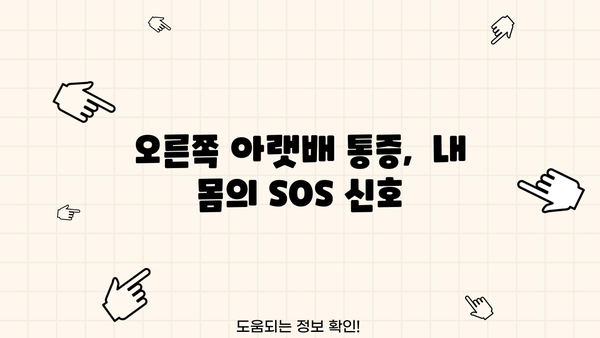 오른쪽 아랫배 통증, 놓치지 말아야 할 9가지 원인 | 복통, 급성 복통, 만성 복통, 진단