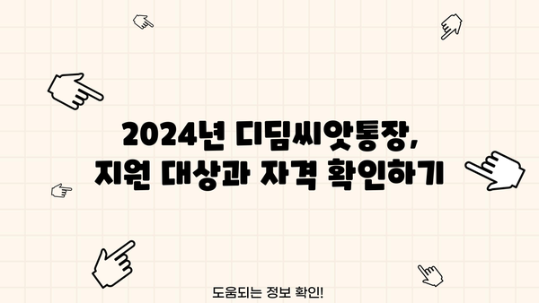 2024 디딤씨앗통장 완벽 가이드| 신청부터 이자, 해지까지 | 디딤씨앗통장, 청년, 저축, 지원