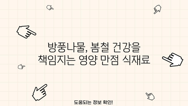 방풍나물 효능, 요리법, 부작용 총정리 | 건강, 봄나물, 레시피