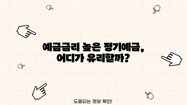 예금금리 비교| 농협, 새마을금고, 신협 정기예금 이자율 최신 정보 |  [예적금 9탄] 예금금리 높은 정기예금 이자 비교(농협 새마을금고 신협)