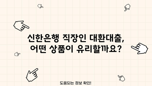 신한은행 직장인 대환대출 금리 비교| 나에게 딱 맞는 조건 찾기 | 대환대출, 금리 비교, 신용대출, 직장인 대출