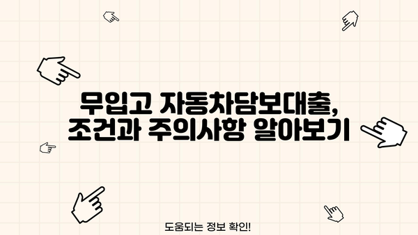 자동차담보대출 무입고, 넉넉한 한도 받는 비결 | 높은 한도, 낮은 금리, 빠른 승인