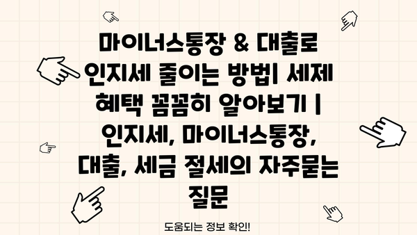마이너스통장 & 대출로 인지세 줄이는 방법| 세제 혜택 꼼꼼히 알아보기 | 인지세, 마이너스통장, 대출, 세금 절세