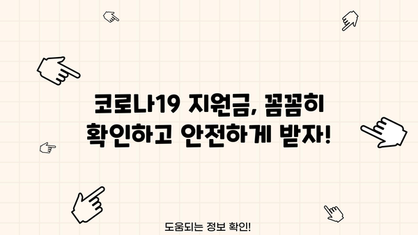 코로나19 대출·생계 지원금 사기! 보이스피싱 피해 예방 완벽 가이드 | 코로나19, 대출, 지원금, 보이스피싱, 피해 예방, 사기 예방