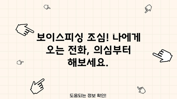코로나19 대출·생계 지원금 사기! 보이스피싱 피해 예방 완벽 가이드 | 코로나19, 대출, 지원금, 보이스피싱, 피해 예방, 사기 예방