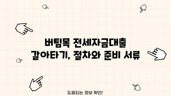 버팀목 전세자금대출 갈아타기 완벽 가이드 | 전세자금대출, 금리 비교, 대출 조건, 갈아타기 절차