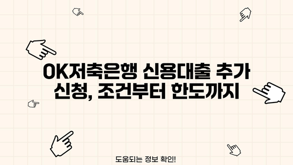 OK저축은행 신용대출 추가 신청 & 금리 정보 완벽 정리 | 대출 조건, 한도, 필요 서류, 신청 방법