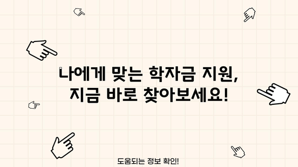 2024년 학자금대출 완벽 가이드| 국가장학금 최신 정보 & 대출 꿀팁 | 학자금, 대출, 장학금, 정보, 팁