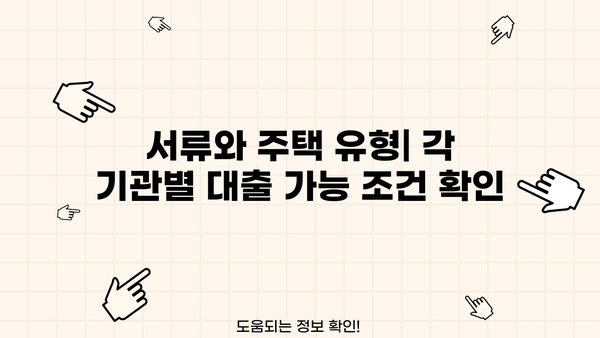 1주택자 전세자금대출 비교분석| HF, HUG, SGI 서울보증 | 금리, 한도, 조건, 서류, 주택 유형, 특징, 장단점 비교