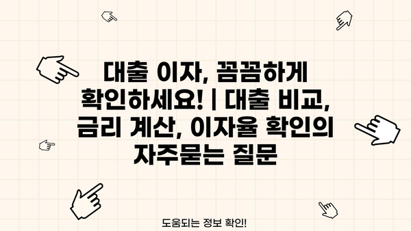 대출 이자, 꼼꼼하게 확인하세요! | 대출 비교, 금리 계산, 이자율 확인