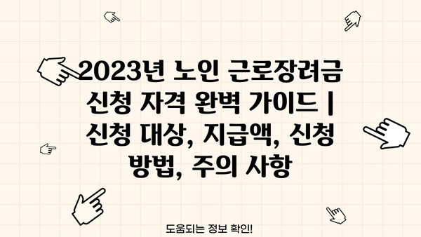 2023년 노인 근로장려금 신청 자격 완벽 가이드 | 신청 대상, 지급액, 신청 방법, 주의 사항