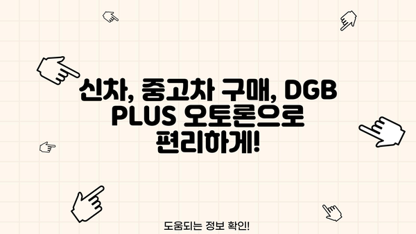 대구은행 DGB PLUS 오토론| 신차, 중고차 구매 대출 상세 정보 | 금리, 조건, 필요서류, 한눈에 보기