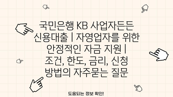국민은행 KB 사업자든든 신용대출 | 자영업자를 위한 안정적인 자금 지원 | 조건, 한도, 금리, 신청 방법