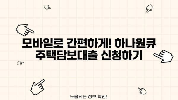 하나은행 하나원큐 주택담보대출 완벽 가이드| 모바일 신청부터 금리, 한도, 중도상환까지 | 주택담보대출, 모바일대출, 금리비교, 한도계산, 중도상환