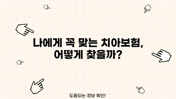 나에게 딱 맞는 치아보험 찾기| 치아보험 비교사이트 활용 가이드 | 치아보험 추천, 비교, 보장 분석