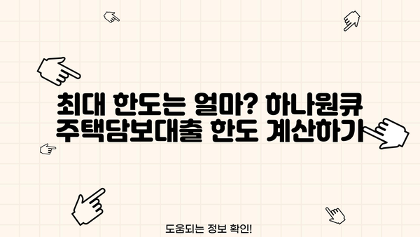 하나은행 하나원큐 주택담보대출 완벽 가이드| 모바일 신청부터 금리, 한도, 중도상환까지 | 주택담보대출, 모바일대출, 금리비교, 한도계산, 중도상환