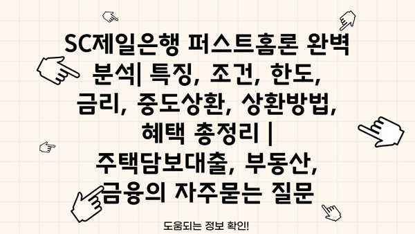 SC제일은행 퍼스트홈론 완벽 분석| 특징, 조건, 한도, 금리, 중도상환, 상환방법, 혜택 총정리 | 주택담보대출, 부동산, 금융