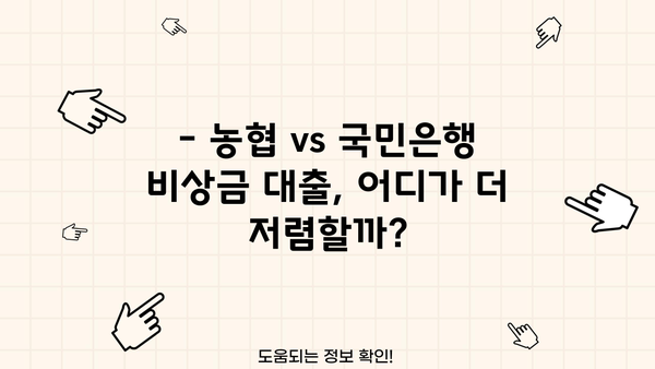 급할 때 누가 유리할까? 농협 vs 국민은행 비상금 대출 비교분석 | 금리, 한도, 조건 비교, 신청 방법