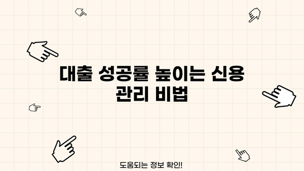 대출 성공률 높이는 꿀팁 5가지 | 대출 상환, 신용 관리, 금리 비교, 대출 조건, 성공 전략