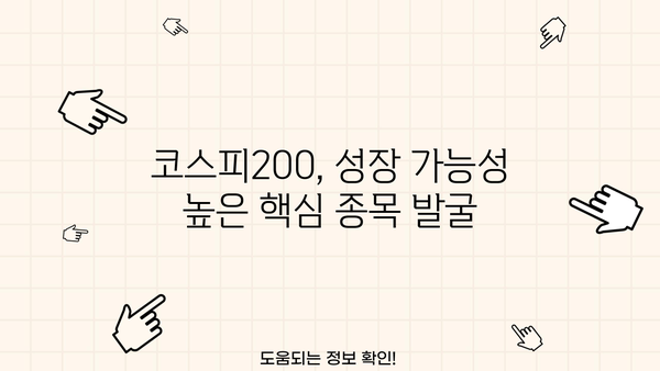 코스피200 종목 분석| 투자 전략 & 유망 종목 추천 | 주식, 투자, 분석, 코스피, 종목 선정