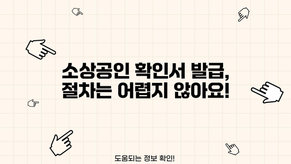 소상공인 확인서 발급기관| 발급 절차 & 필요 서류 완벽 가이드 | 소상공인, 사업자등록, 확인서