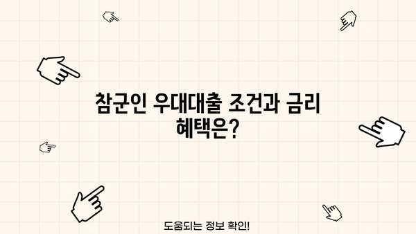 우리은행 참군인 우대대출 완벽 가이드| 자격, 조건, 필요서류, 신청 방법 총정리 | 군인 대출, 금리 혜택, 신청 절차